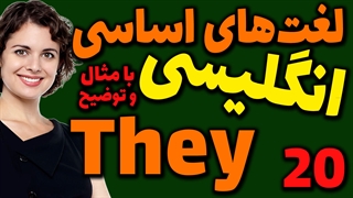 لغت های اساسی انگلیسی به فارسی با ترجمه مثال تلفظ و توضیح | 20 | لغت They