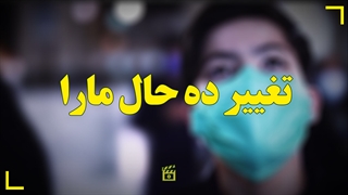 تغییر ده حال ما را