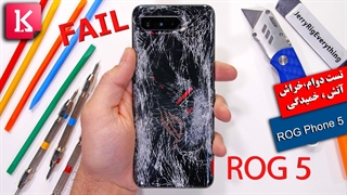 تست دوام،خراش، آتش و خمیدگی ROG Phone 5