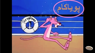 پلنگ صورتی - 72