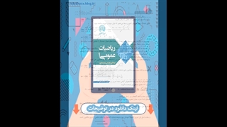 کتاب ریاضیات عمومی یک سری عمران