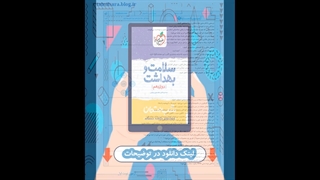 کتاب سلامت و بهداشت دوازدهم شب امتحان خیلی سبز