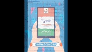 کتاب شیمی یازدهم تجربی و ریاضی شب امتحان خیلی سبز
