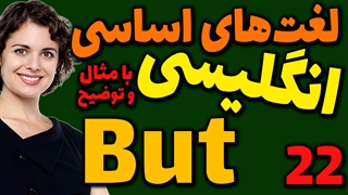 لغت های اساسی انگلیسی به فارسی با ترجمه مثال تلفظ و توضیح | 22 | لغت But