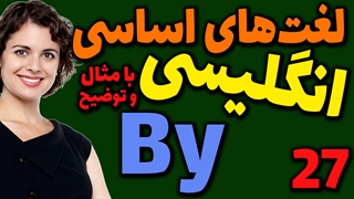 لغت های اساسی انگلیسی به فارسی با ترجمه مثال تلفظ و توضیح | 27 | لغت By