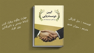 10تا از بهترین کتابها‌ برای بهبود مهارت ارتباطی + لینک خرید