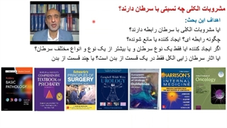 3- رابطه الکل و سرطان