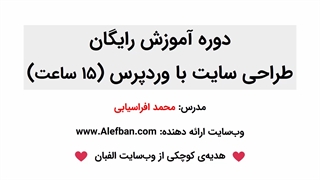 دانلود رایگان 15 ساعت آموزش طراحی سایت آسان با وردپرس