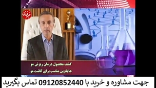 درمان ریزش مو با شامپو گیاهی رایس 09120852440