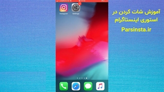نحوه شات در استوری در اینستاگرام