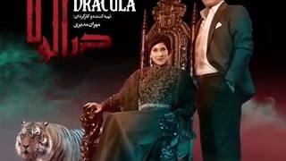دراکولا قسمت اول لینک دانلود مستقیم در توضیحات