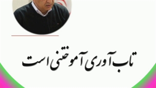 تاب آوری آموختنی است . محمدرضامقدسی