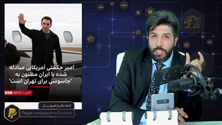 جنجال اتهام به جاسوسی برای ایران به امیر حکمتی توسط پلیس آمریکا
