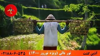 ویدئو تور بالی ویژه نوروز 1400 | آذین گشت | 02188060535