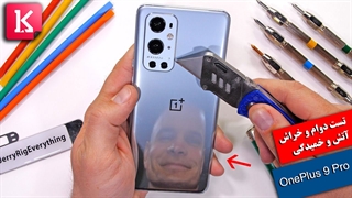 تست دوام، خراش، آتش و خمیدگی OnePlus 9 Pro