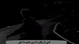 کسی از رفتن ما ترسی نداره...