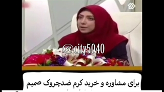 مشاوره کرم ضد چروک صمیم 09120852440 بلیچینگ دندان