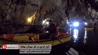 آواز کردی در غار سهولان مهاباد