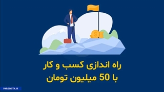 راه اندازی کسب و کار و کارآفرینی با 50 میلیون تومان