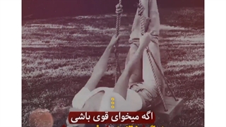 اگه می خوای قوی باشی... یاد بگیر از تنهایی لذت ببری :))