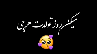 تولدم مبارک