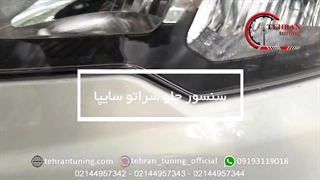 سنسور جلو سراتو سایپا - تهران تیونینگ
