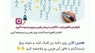 instagram increase followers- آموزش افزایش فالوور اینستاگرام به روش هرمی و زیرمجموعه گیری –  نازروید