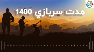 مدت سربازی 1400