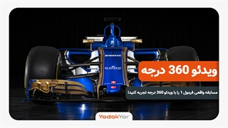 تجربه فرمول 1 با ویدئو 360 درجه