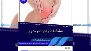 مشکلات زانوی ضربدری