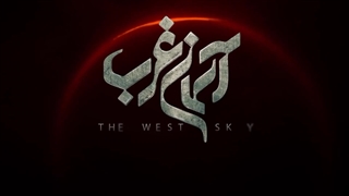 فیلم آسمان غرب ( میلاد کیمرام, امیرحسین آرمان و آرمین رحیمیان )