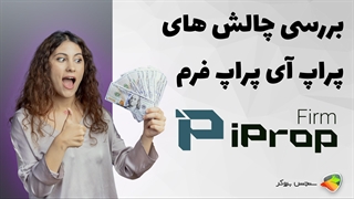 بررسی چالش های پراپ فرم آی پراپ فرم ( ipropfirm )