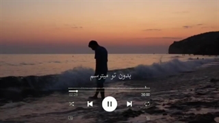 مهیار،بدون تو میترسم، کلیپ غمگین،ساخت خودم