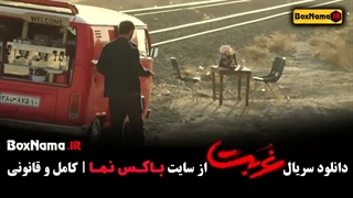 سریال غربت قسمت ۹ - دانلود سریال گردن زنی