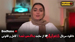 شام ایرانی فصل 3 قسمت 1 زهرا داوود نژاد السا فیروز آذر صحرا اسداللهی