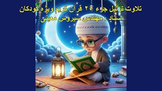 تلاوت ترتیل جزء ٢٥ ویژه کودکان، استاد : مهندس سیروس معینی