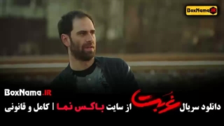 سریال غربت قسمت ۱۱ - بازیگر نقش ادی در سریال غربت