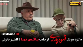 فیلم قهوه پدری قسمت ۷