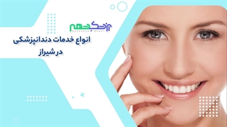 بهترین دندانپزشکان شیراز - پزشک شهر