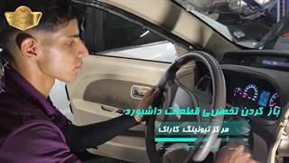 صداگیری تخصصی داشبورد خودرو های MVM 315  در تعمیرگاه تیونینگ کاراک