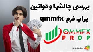 بررسی چالش ها و قوانین پراپ فرم کیو ام ام اف ایکس ( Qmmfx Prop )