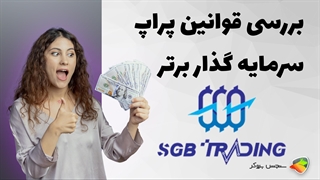 بررسی قوانین پراپ فرم سرمایه گذار برتر ( SGB )