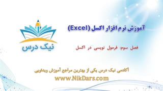 فرمول‌نویسی در اکسل، آموزش نرم افزار اکسل (Excel)_ آکادمی نیک درس