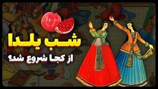 شب یلدا از کجا شروع شد؟