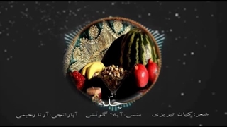 چله گئجه سی (شب یلدا) / شعری به زبان ترکی آذربایجانی با صدای آیلا گونش _ کانال آرتا تی وی