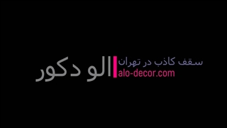 سقف کاذب در تهران