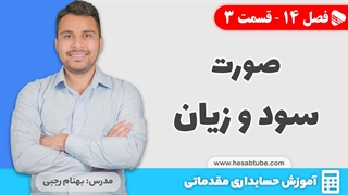 آموزش حسابداری | فصل 14 قسمت 3 | صورت سود و زیان