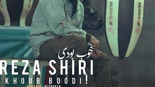 رضا شیری خوب بودی