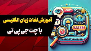 لغات انگلیسی را مثل حرفه‌ای‌ها یاد بگیر | آموزش با ChatGPT