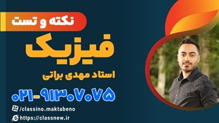 نکته و تست کلاسینو فیزیک کنکور1404